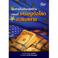 หนังสือpocketbooks-ลมหายใจเฮือกสุดท้ายก่อนที่เศรษฐกิจโลกจะล่มสลาย