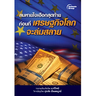 หนังสือPOCKETBOOKS - ลมหายใจเฮือกสุดท้ายก่อนที่เศรษฐกิจโลกจะล่มสลาย