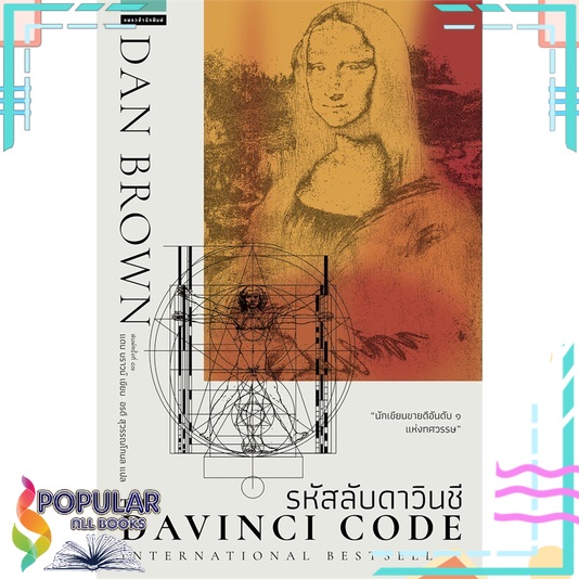 หนังสือ-รหัสลับดาวินชี-the-da-vinci-code-ปกใหม-แพรวสำนักพิมพ์