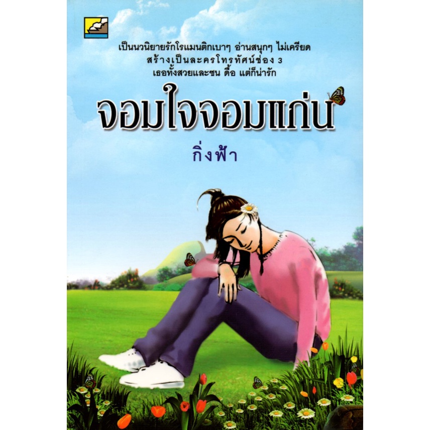 หนังสือ-นิยาย-จอมใจจอมแก่น-นิยาย-นิยาย18-นวนิยาย-นิยายรัก