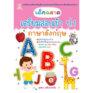 หนังสือ เด็กฉลาดเตรียมสอบเข้า ป.1 ภาษาอังกฤษ  การเรียนรู้ ภาษา ธรุกิจ ทั่วไป [ออลเดย์ เอดูเคชั่น]