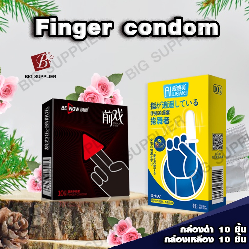 ถุงยางนิ้ว-ถุงนิ้ว-finger-condom-ถุงสวมนิ้ว