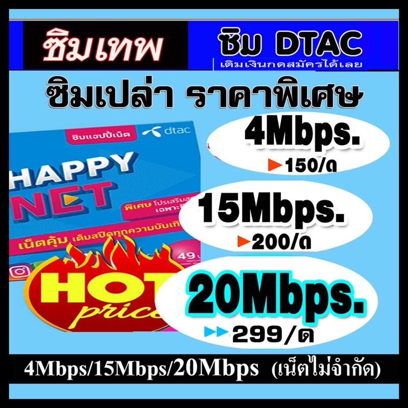 ภาพหน้าปกสินค้าซิมเทพ Dtac ซิมเปล่า 4mbps/15mbps/20Mbps