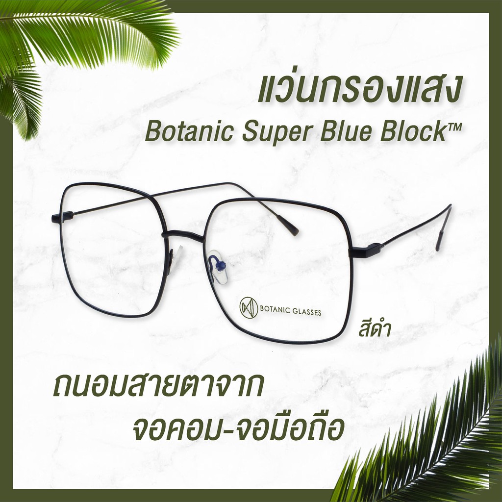 ภาพหน้าปกสินค้าBotanic แว่นตา เลนส์กรองแสง ทรงเหลี่ยม มี3สี กรองแสงสีฟ้าสูงสุด95%กันUV99% แว่นตา กรองแสง Super Blue Block จากร้าน botanicglasses บน Shopee