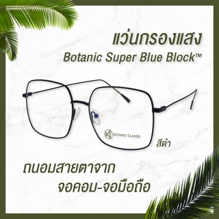 ภาพขนาดย่อของภาพหน้าปกสินค้าBotanic แว่นตา เลนส์กรองแสง ทรงเหลี่ยม มี3สี กรองแสงสีฟ้าสูงสุด95%กันUV99% แว่นตา กรองแสง Super Blue Block จากร้าน botanicglasses บน Shopee