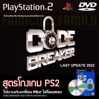 ภาพหน้าปกสินค้าเกม Play 2 CODE BREAKER สูตรโกงเกม อัปเดตล่าสุด (2022) สำหรับเครื่อง PS2 PlayStation2 (ที่แปลงระบบเล่นแผ่นปั้ม/ไรท์เท่าน ซึ่งคุณอาจชอบสินค้านี้