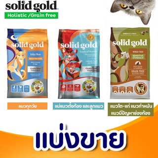 ✅แบ่งขาย✅ อาหารแมว Solid gold  ครบทุกสูตร Make in USA