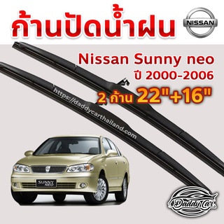 ใบปัดน้ำฝน ก้านปัดน้ำฝน  Nissan Sunny neo ปี 2000-2006 ขนาด 22 นิ้ว 16 นิ้ว