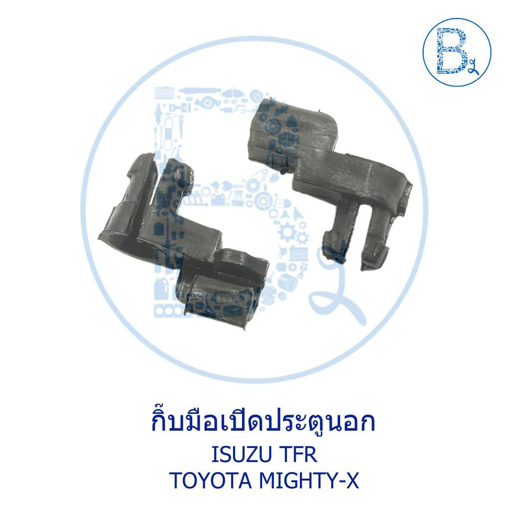 a005-a006-กิ๊บมือเปิดประตูนอก-isuzu-tfr-toyota-mighty-x