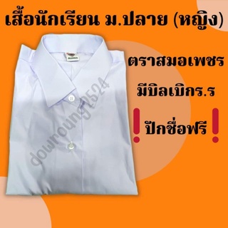 เสื้อนักเรียนหญิง ม.ปลายตราสมอเพชรกับตรานิวมอส