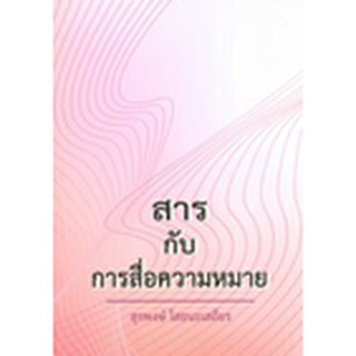 Chulabook|c111|9786164553057|หนังสือ|สารกับการสื่อความหมาย (ราคาปก 799.-)