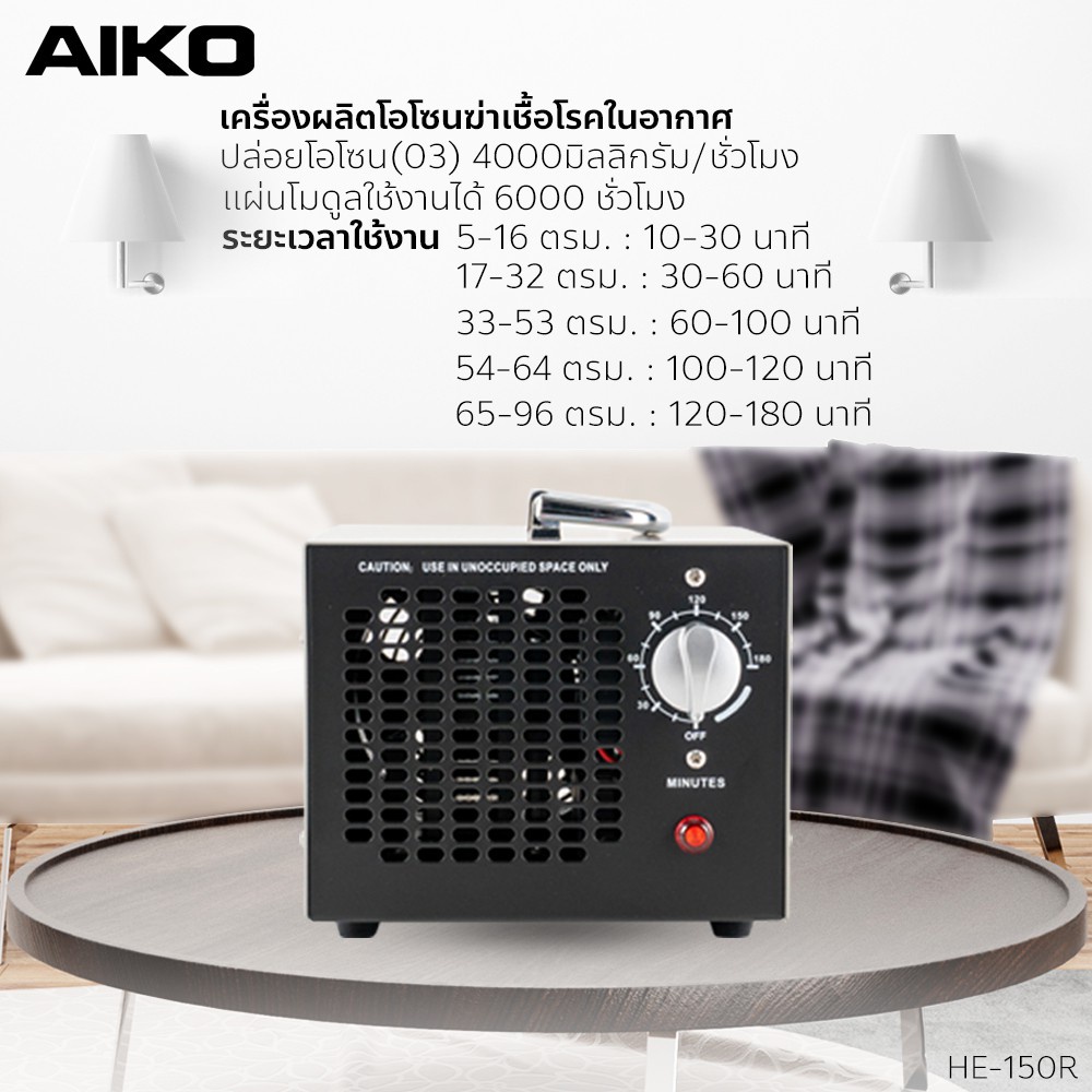 aiko-รุ่น-he-150r-4000-มิลลิกรัม-เครื่องผลิตโอโซนฆ่าเชื้อโรคในอากาศ-ครอบคลุมพื้นที่-96-ตรม