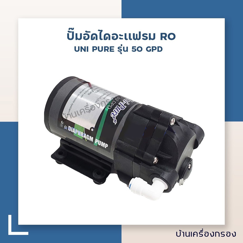 บ้านเครื่องกรอง-ปั๊มอัดไดอะแฟรม-ระบบเครื่องกรอง-ro-ยี่ห้อ-unipure-รุ่น-50-gpd-ปั๊มเครื่องกรอง-ปั๊มเคมี