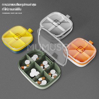 mumuso กล่องยา กันน้ำและกันความชื้น ตลับยา ตลับยาพกพา กล่องยาพกพา ขนาดเล็ก ตลับใส่ยา Medicine box มี 3 สี ให้เลือก