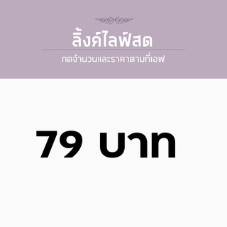 ภาพหน้าปกสินค้าสำหรับไลฟ์สด ราคา 79 บาท ที่เกี่ยวข้อง