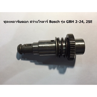 ชุดเพลาจับดอก สว่านโรตารี่ Bosch รุ่น GBH 2-24, 2SE