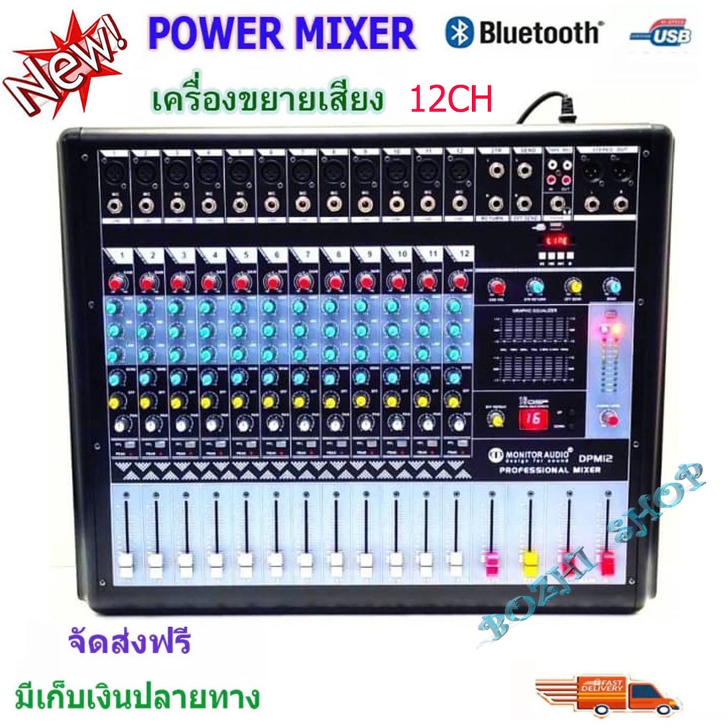 เพาเวอร์มิกเซอร์-ขยายเสียง700w-12ch-power-mixer-รุ่น-dpm-12-12-channel