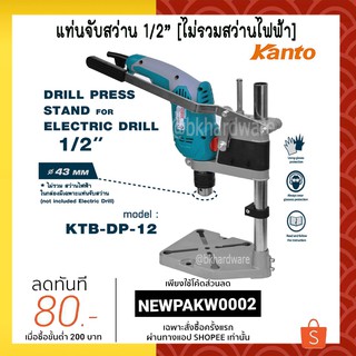 แท่นจับ แท่นจับสว่าน แท่นจับสว่านไฟฟ้า คอสว่านขนาด43มม สว่านแท่น kanto KTB-DP-12 [ไม่รวมสว่านไฟฟ้า]