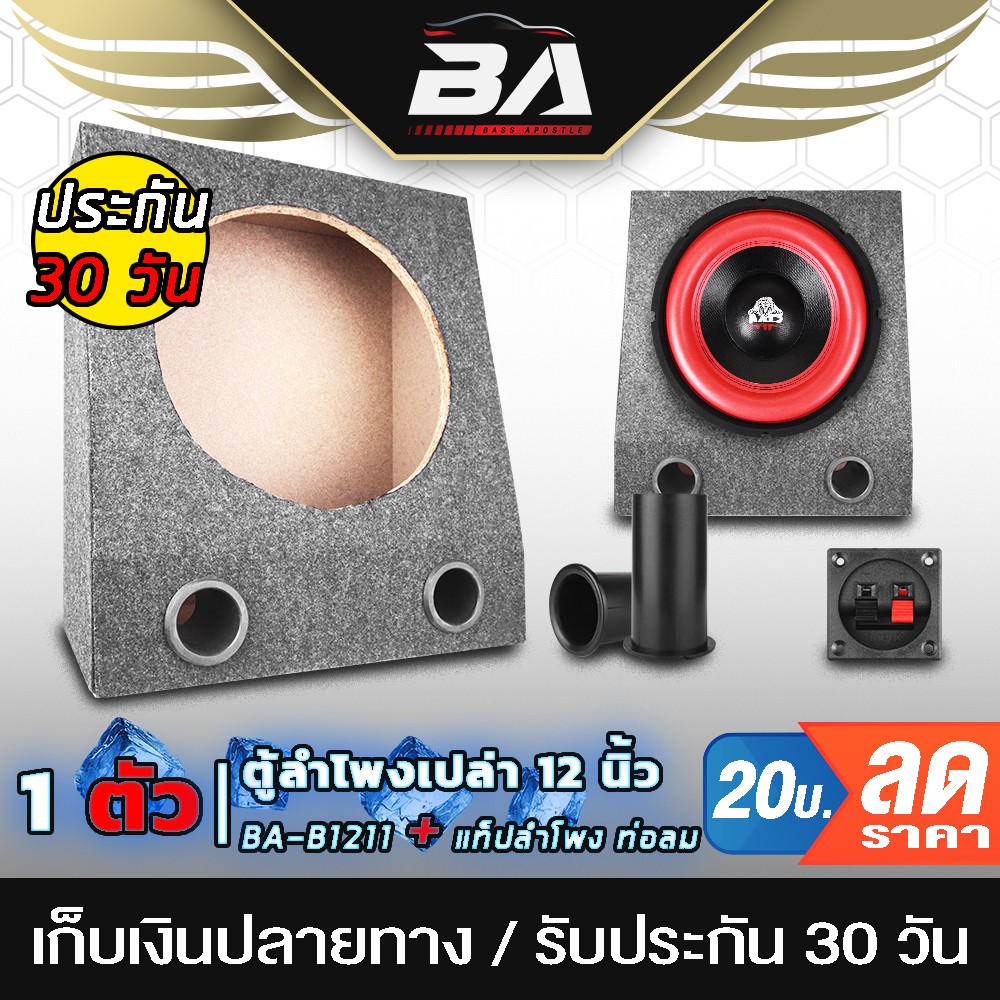 ba-sound-ตู้ลำโพงเปล่า-12-นิ้ว-ba-b1211-แถมแท็บลำโพงฟรี-ตู้ลำโพง-12-นิ้ว-ตู้สำหรับใส่ดอกลำโพง-12-นิ้ว-ตู้ซับเบส-12-นิ้ว