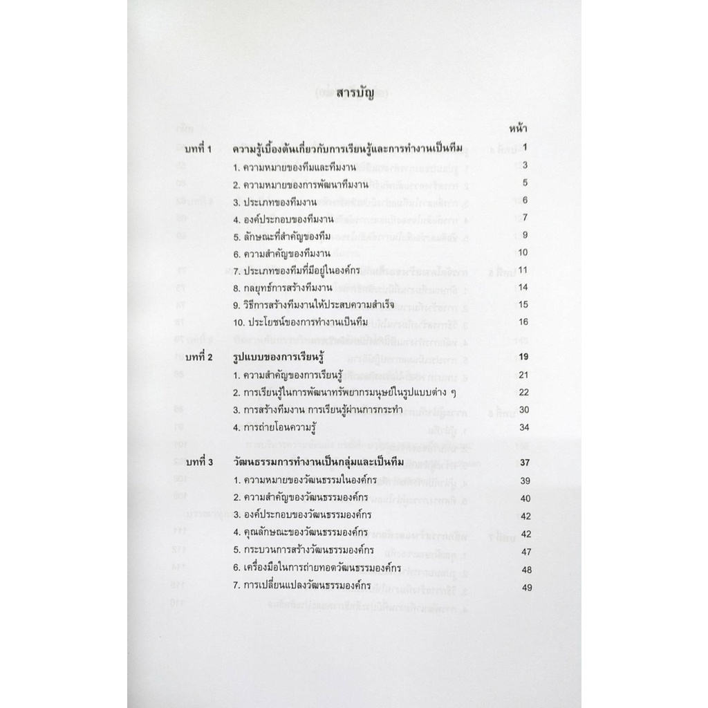 หนังสือ-hrd3115-hrd4306-65132-การเรียนรู้เป็นทีมและทีมงาน-อ-สวรรยา-แสงสุข