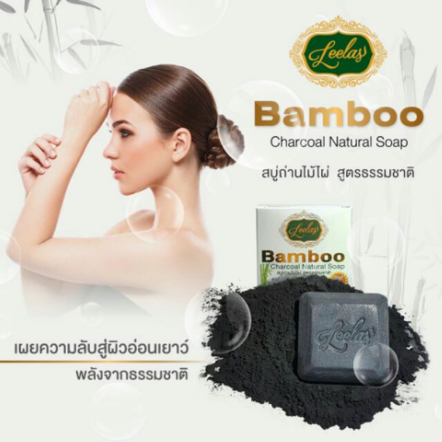 leelas-สบู่ถ่านไม้ไผ่-bamboo-charcoal-soap