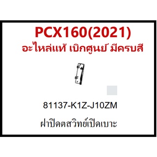 ฝาปิดสวิทย์เปิดเบาะนั่งในกรณีฉุกเฉิน PCX160(2021) ชุดสีPCX160 มีครบสี อะไหล่แท้Honda100%