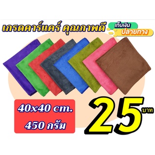 สินค้า ผ้าไมโครไฟเบอร์ เนื้อกำมะหยี่ 40*40 450 กรัม เกรดคาร์แคร์ ผ้านุ่มสุดๆ