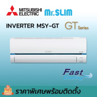 เครื่องปรับอากาศ พร้อมติดตั้ง ติดตั้งฟรี Mitsubishi แอร์มิตซูบิชิ อิเล็คทริค Mr.Slim รุ่น Inverter MSY-GT อินเวอร์เตอร์