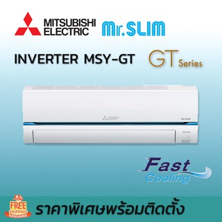 ภาพหน้าปกสินค้าเครื่องปรับอากาศ พร้อมติดตั้ง ติดตั้งฟรี Mitsubishi แอร์มิตซูบิชิ อิเล็คทริค Mr.Slim รุ่น Inverter MSY-GT อินเวอร์เตอร์ ซึ่งคุณอาจชอบสินค้านี้