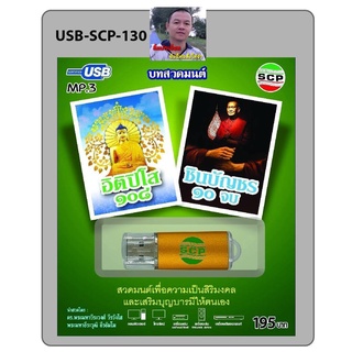 cholly.shop SCP อิติปิโส 108 / ชินบัญชร 10 จบ บทสวดมนต์ USB-SCP-130 แฟลชไดร์ฟเพลง USB MP3เพลง