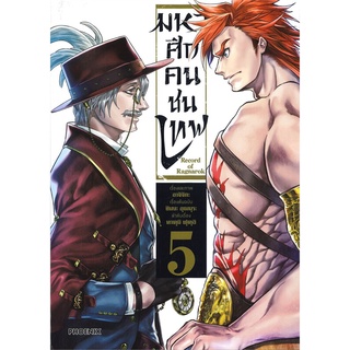 หนังสือ มหาศึกคนชนเทพ เล่ม 5 (Mg)