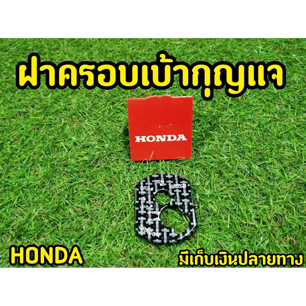 honda-ครอบสวิทซ์กุญแจ-wave100s-2005-u-box-ฝาครอบเบ้ากุญเเจ