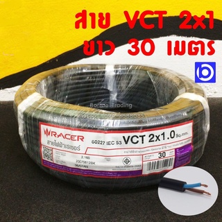 *สายไฟ VCT 2x1 Sq.mm. สีดำ ยาว 30 เมตร ยี่ห้อ Racer