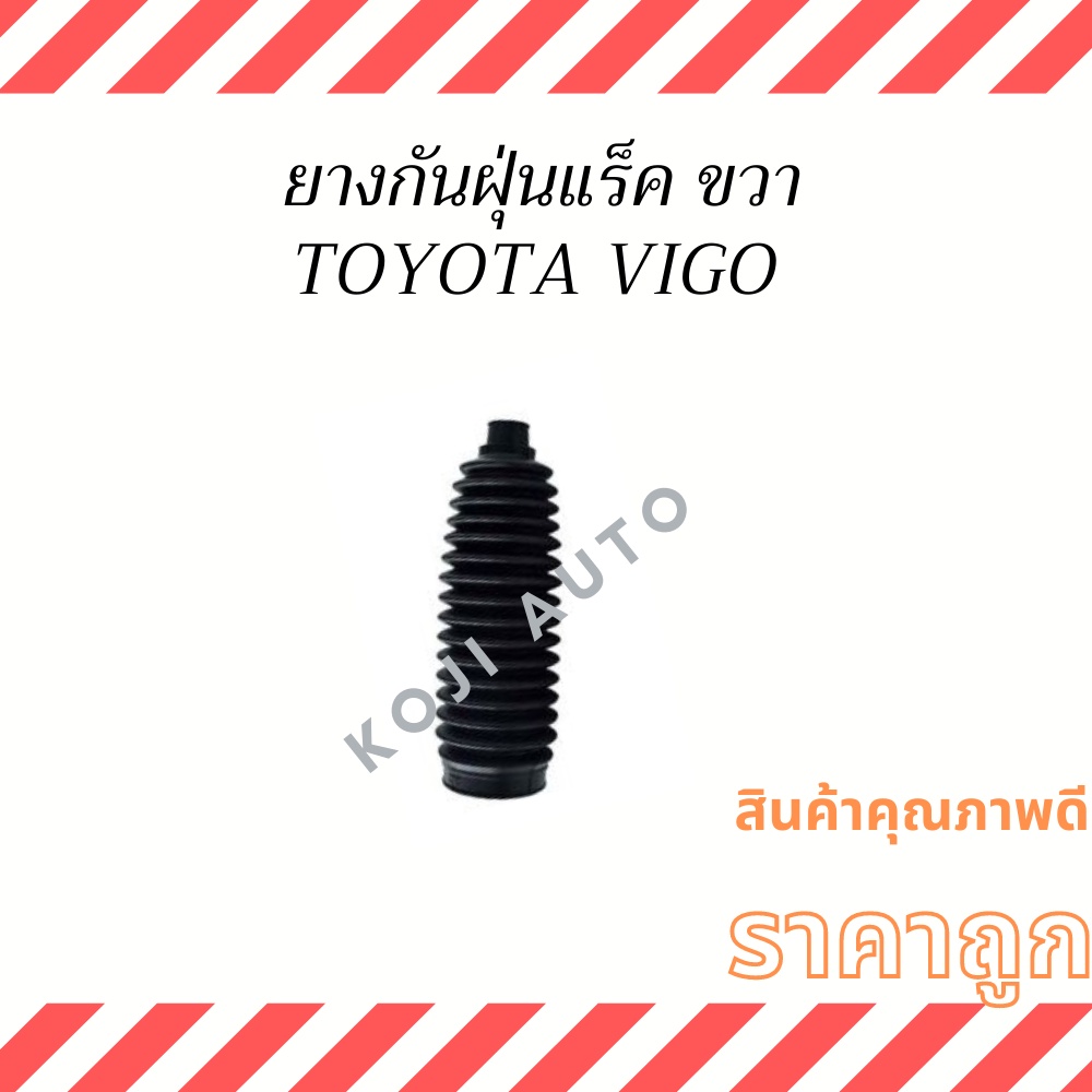 ยางกันฝุ่นแร็ค ขวา Toyota Vigo ( 1 ชิ้น ) | Shopee Thailand