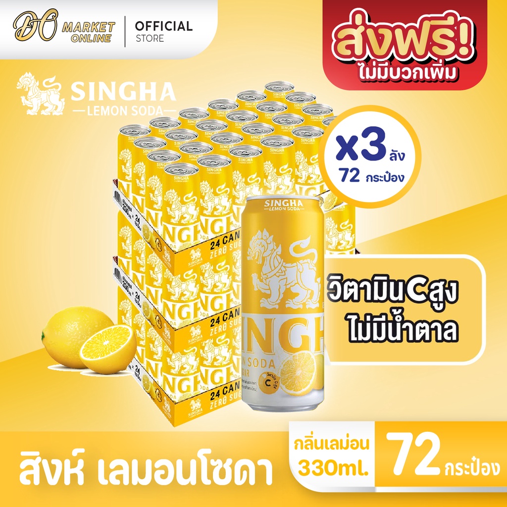 ส่งฟรี-x-3-ลัง-สิงห์-เลมอนโซดา-เครื่องดื่มเลมอนแท้ผสมโซดา-ขนาด-330-มล-บรรจุกระป๋อง-ยกลัง-3-ลัง-รวม-72-กระป๋อง