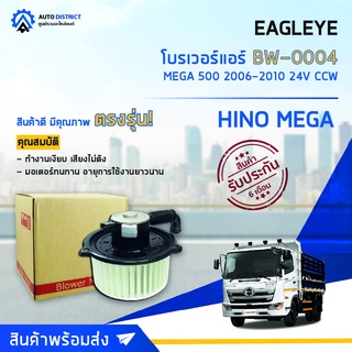 ❄EAGLEYE โบลเวอร์แอร์  HINO MEGA 2006-2010 24V หมุนซ้าย จำนวน 1 ตัว❄