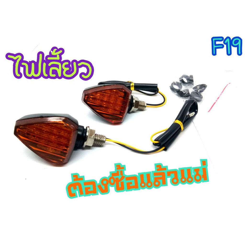 ไฟเลี้ยวแต่ง-สามารถใส่ได้กับรถทุกรุ่น-f19-มีเก็บเงินปลายทาง