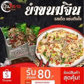 สินค้า ปุ้นซาว ยำขนมจีน BY การ์ตูน🍜 รสชาติแซ่บๆปลาร้านัวๆ อร่อยล้านเปอร์เซ็น