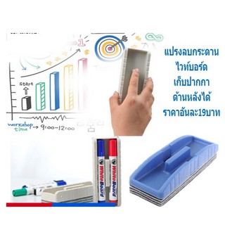 แปรงลบกระดานไวท์บอร์ดแบบเก็บปากกาด้านหลังได้ แปรงลบกระดานพลาสติก (BA303)