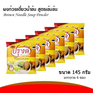 ผงทำน้ำซุปก๋วยเตี๋ยว น้ำพะโล้ สำเร็จรูป  น้ำข้น ปรุงดี ขนาด 145 กรัม (แพค 6 ซอง)