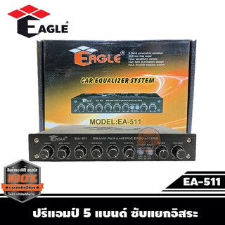 EAGLE EA 511 ปรีแอมป์รถยนต์ ปรีแอมป์ 5แบนด์ แจ็คทิฟฟานี่ ลูกบิดอลูมิเนียม มีช่องปรับ gain in-put ปรีแอมป์ ปรีโม