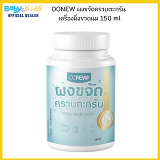 ภาพขนาดย่อของสินค้าOONEW ผงขจัดคราบตะกรัน เครื่องนึ่งขวดนม 150 ml