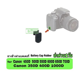 ภาพหน้าปกสินค้ายางข้างฝาแบตเตอรี่ Canon 450D 500D 550D 600D 650D 700D 350D 400D 1000D BATTERY CAP RUBBER ตรงรุ่น เกรดA camera parts ที่เกี่ยวข้อง