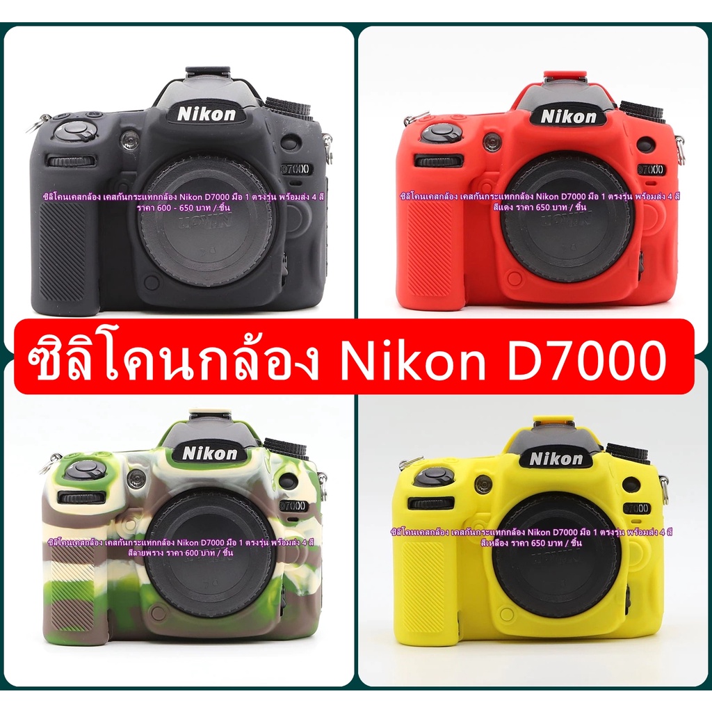 ซิลิโคน-เคสกล้อง-เคสยาง-ยางกันรอยกล้อง-nikon-d7000-ราคาถูก-ตรงรุ่น-พร้อมส่ง-4-สี-จำนวนจำกัด