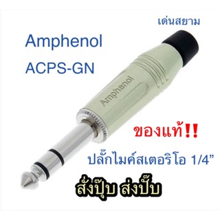 ภาพหน้าปกสินค้าสั่งปุ๊บ ส่งปั๊บ 🚀Amphenol ACPS-GN ปลั๊ก TRS 6.3 mm. ปลั๊กไมค์สเตอริโอ 1/4” สีเงินตัวตรง ของแท้‼️ ที่เกี่ยวข้อง