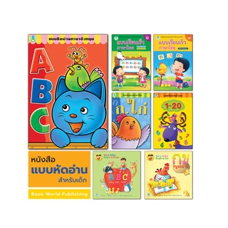 Book World หนังสือ แบบหัดอ่าน (ขายแยกเล่ม)