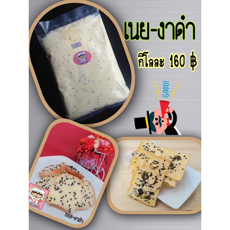 เนย-งาดำ-สำหรับทำขนมปังกรอบ