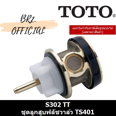 toto-01-7-s302-ttr-ชุดลูกสูบฟลัชวาล์ว-สำหรับฟลัชวาล์ว-ts401