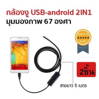 กล้องงู usb-android 2IN1-7MM-5M-BLACK (7mm) 5m 2ชิ้น