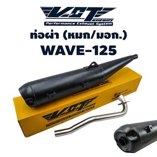 VCT ท่อผ่า (มอก/ปลายเปิด) WAVE-125 R,S (ปลายวาฬ) สีดำ (สามารถถอดปลายใส่ใยแก้วได้) ***** มอก. 341-2543